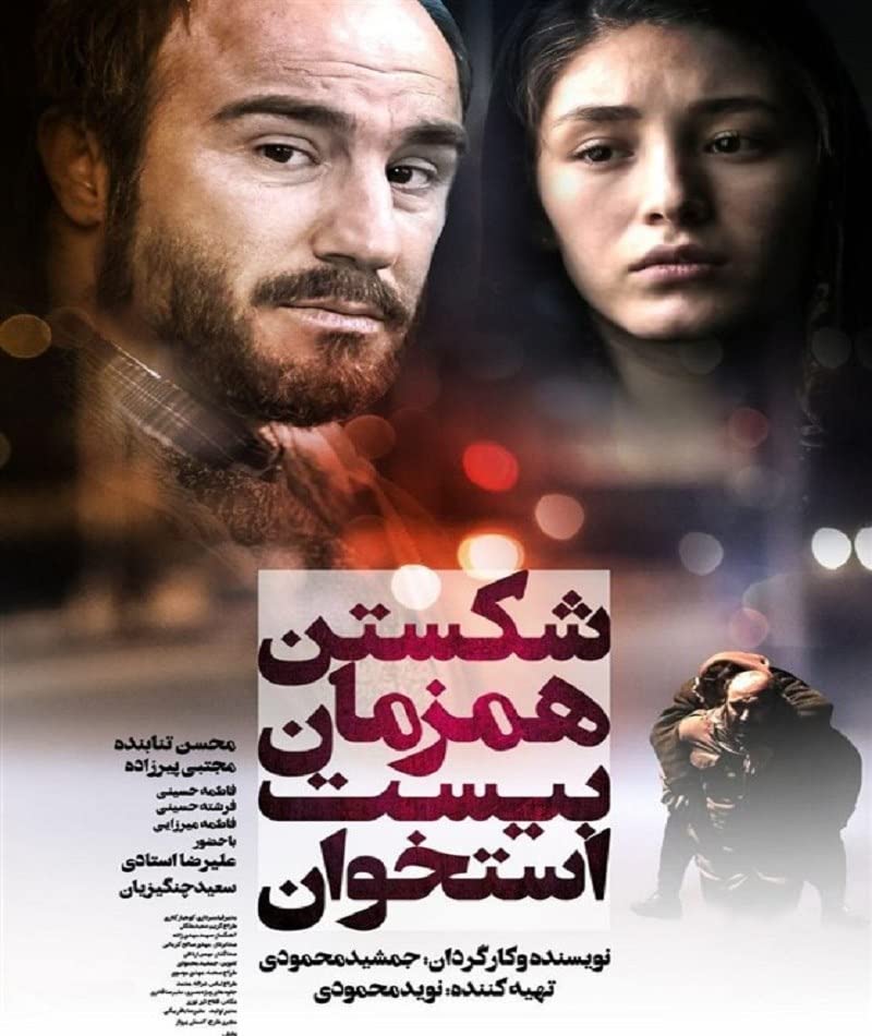 فیلم شکستن همزمان بیست استخوان (رونا، مادر عظیم)