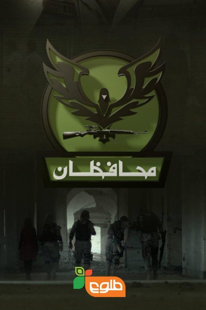 سریال محافظان سریال محافظان