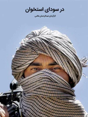 مستند در سودای استخوان