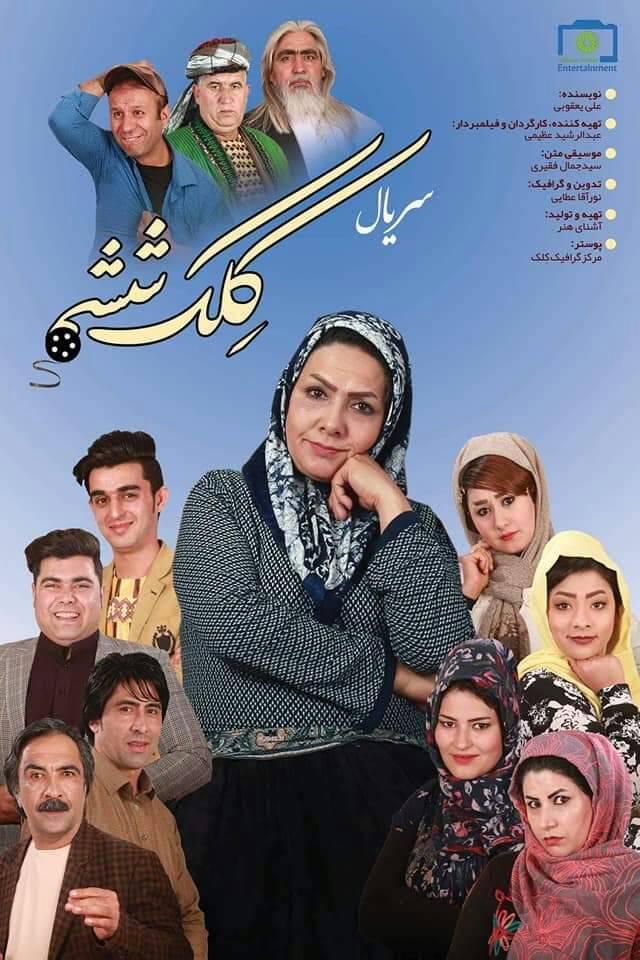 سریال کلک ششم