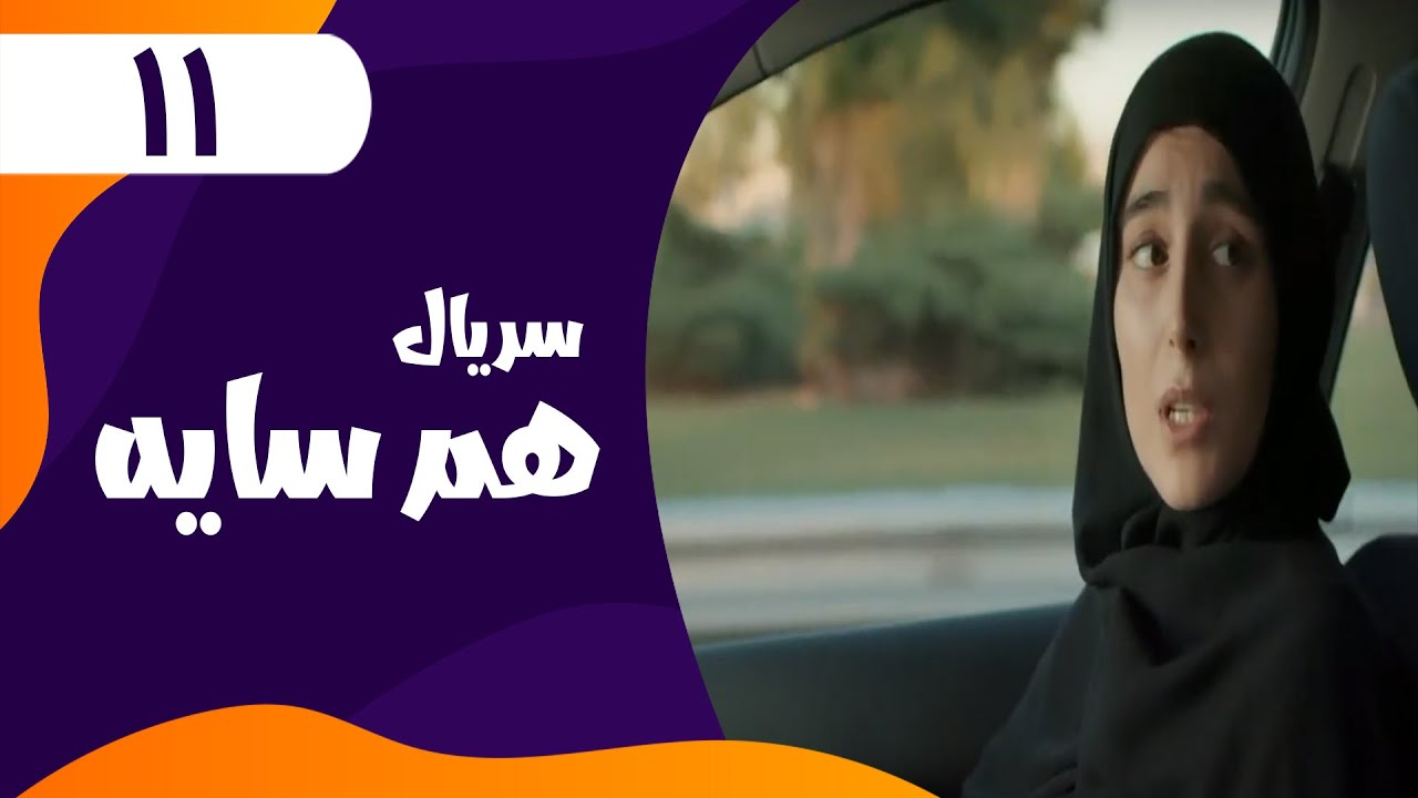 قسمت یازدهم