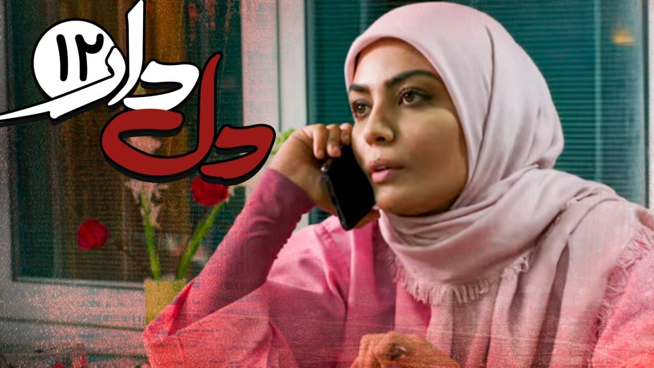 قسمت دوازدهم