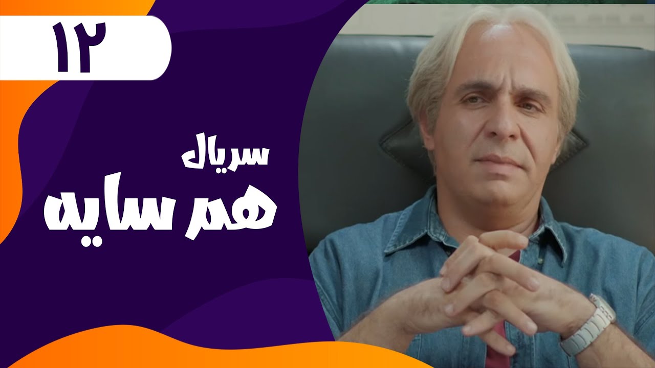 قسمت دوازدهم