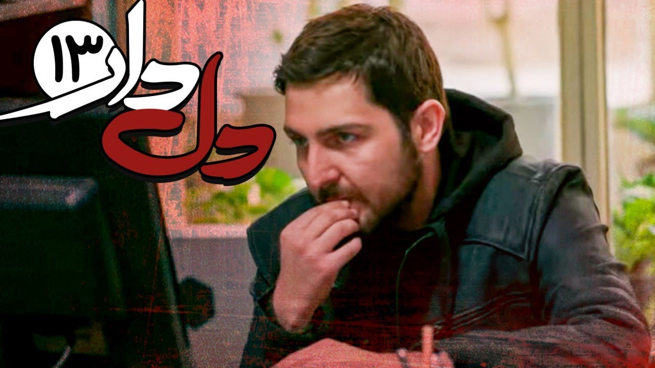 قسمت سیزدهم