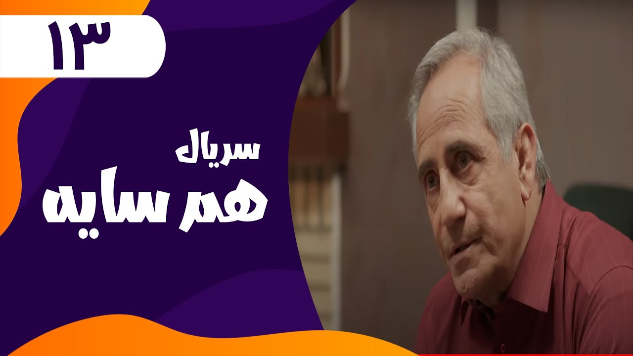 قسمت سیزدهم