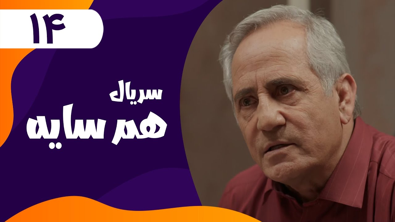 قسمت چهاردهم