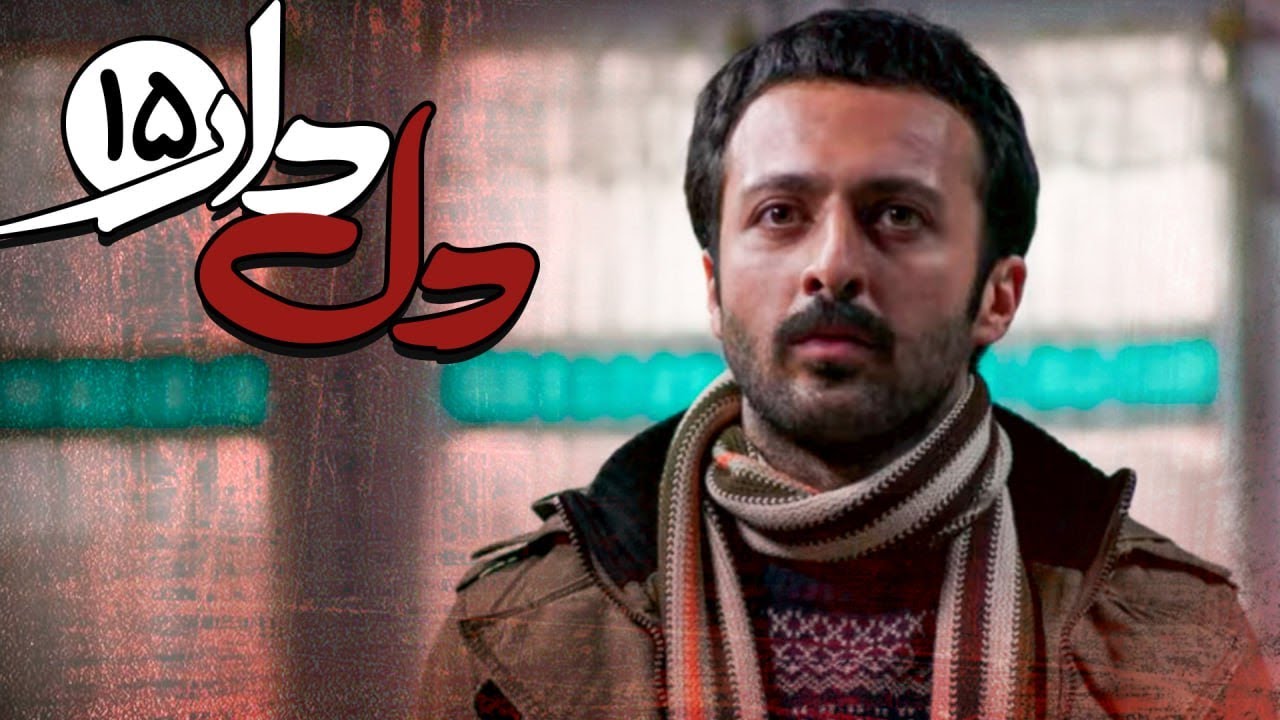 قسمت پانزدهم