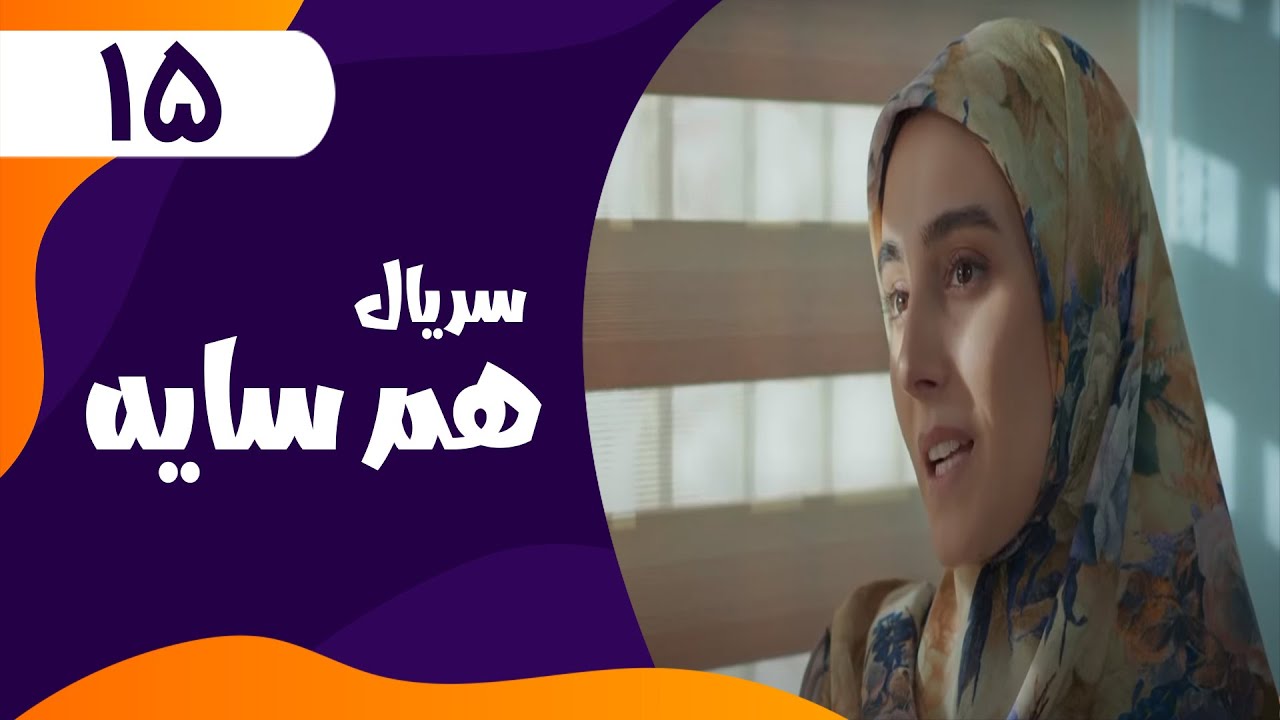 قسمت پانزدهم