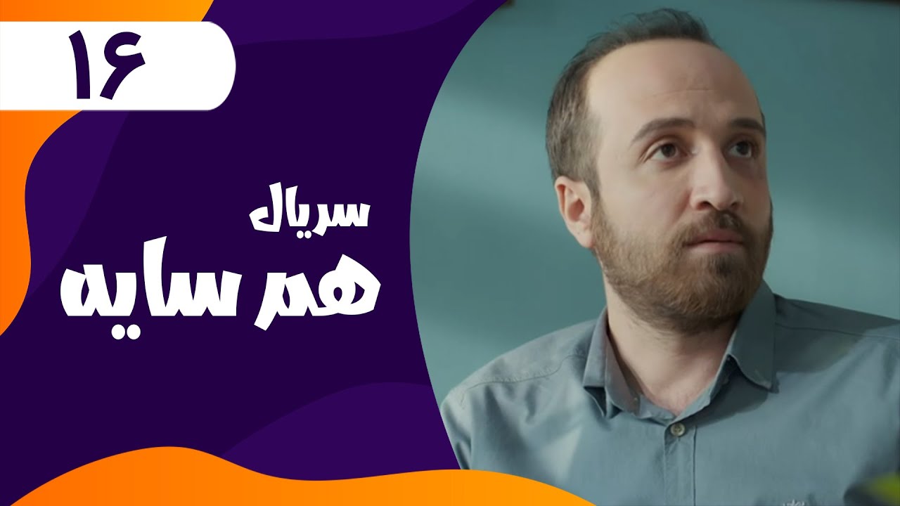 قسمت شانزدهم