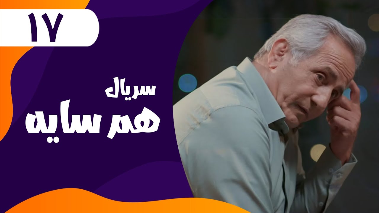 قسمت هفدهم