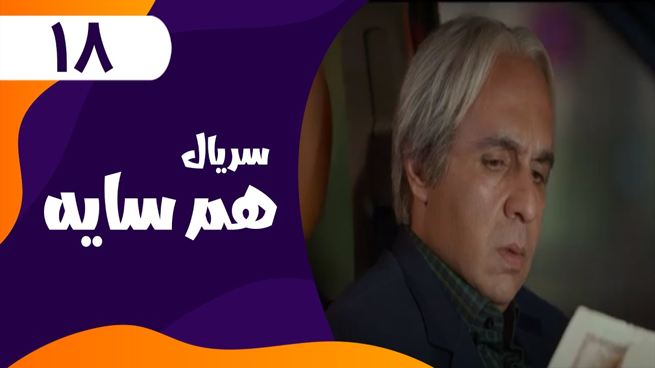قسمت هجدهم