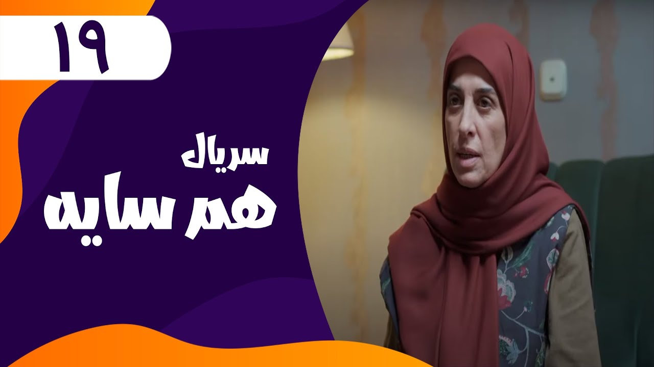 قسمت نوزدهم
