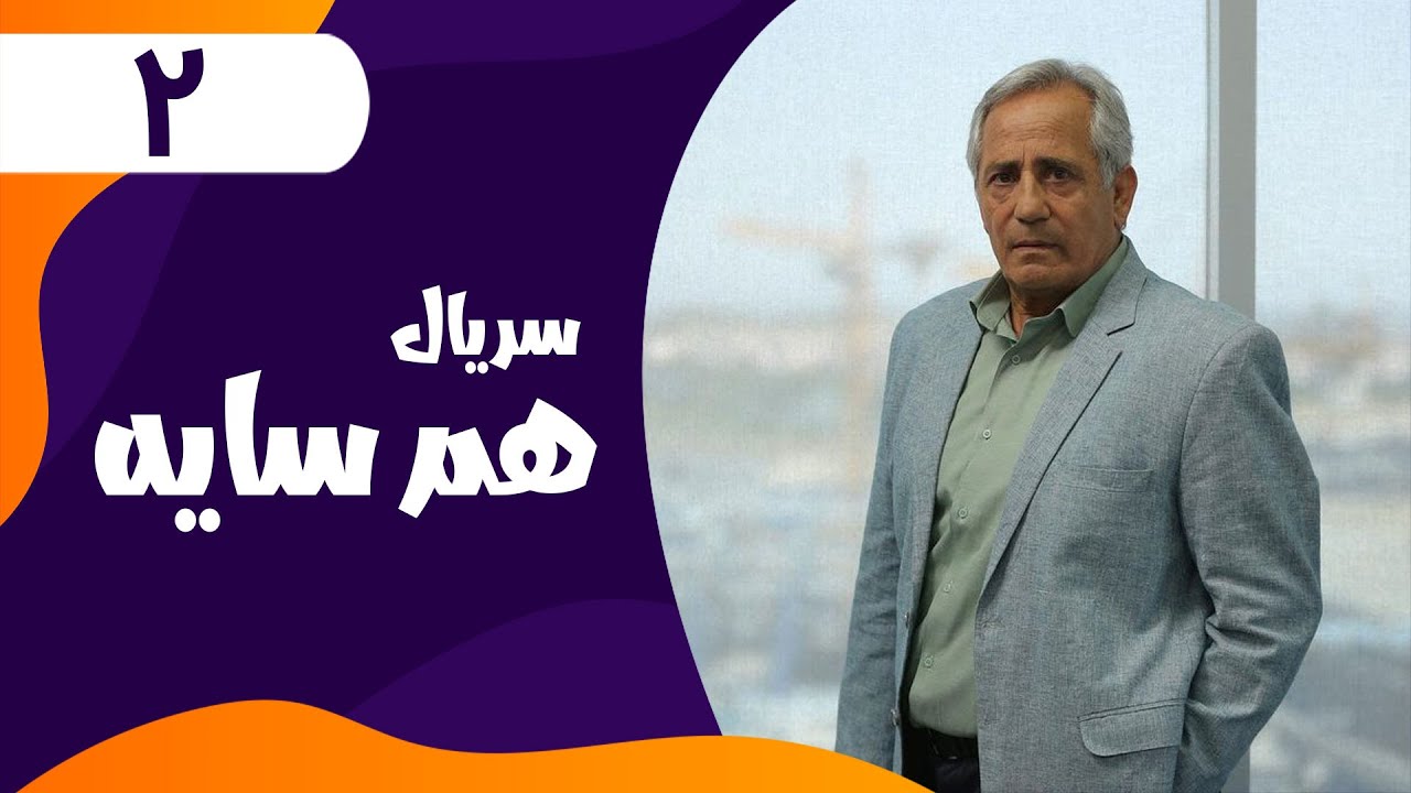 قسمت دوم