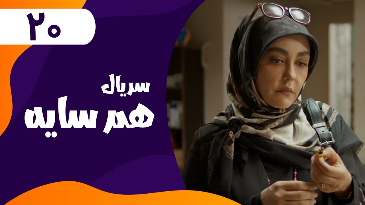 قسمت بیستم