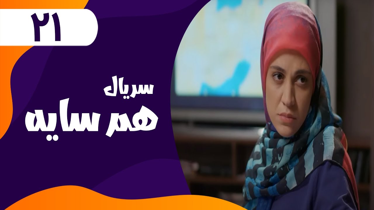 قسمت بیست و یکم