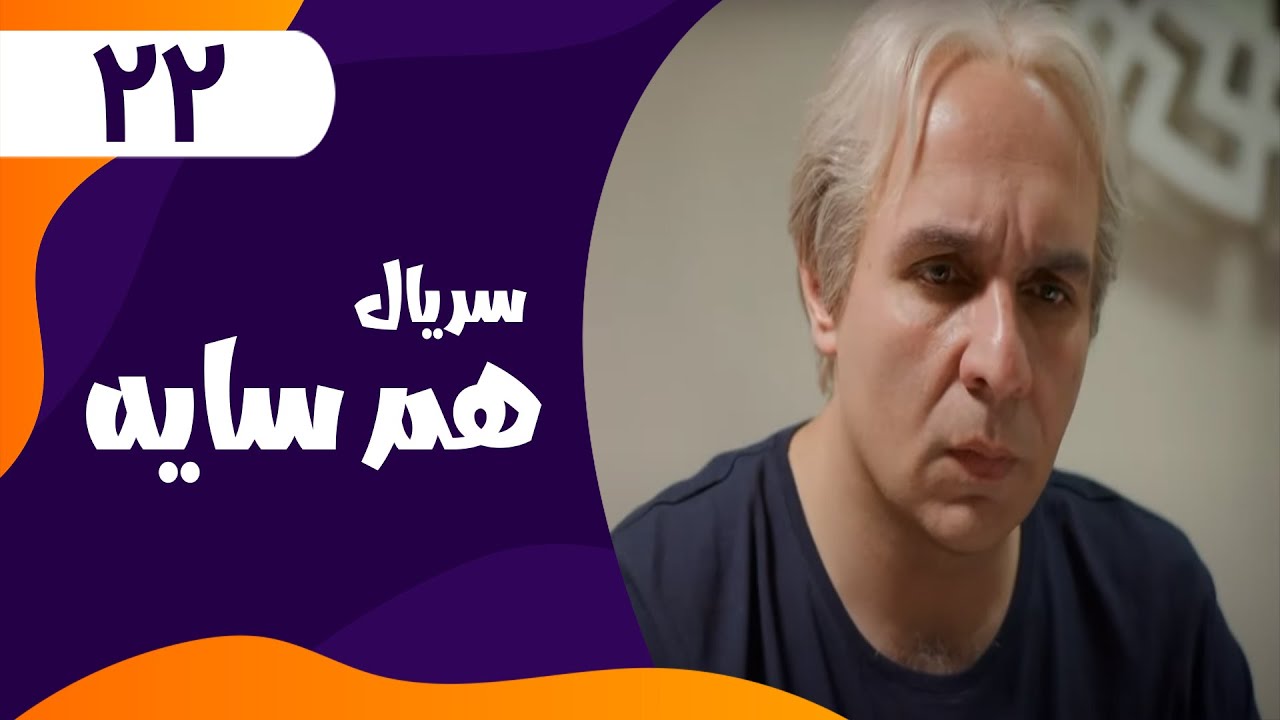 قسمت بیست و دوم