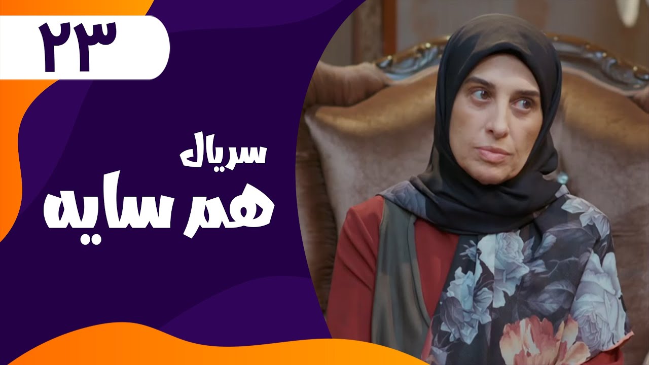 قسمت بیست و سوم