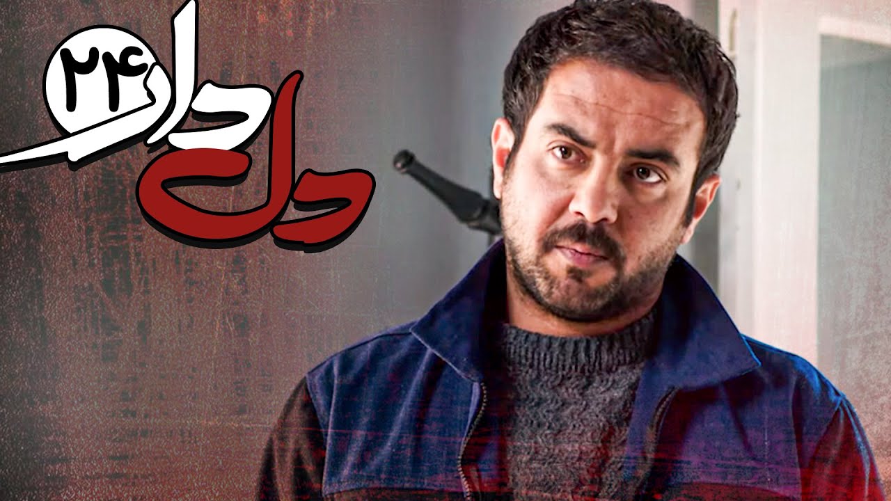 قسمت بیست و چهارم