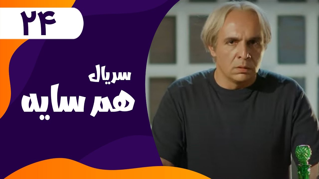 قسمت بیست و چهارم