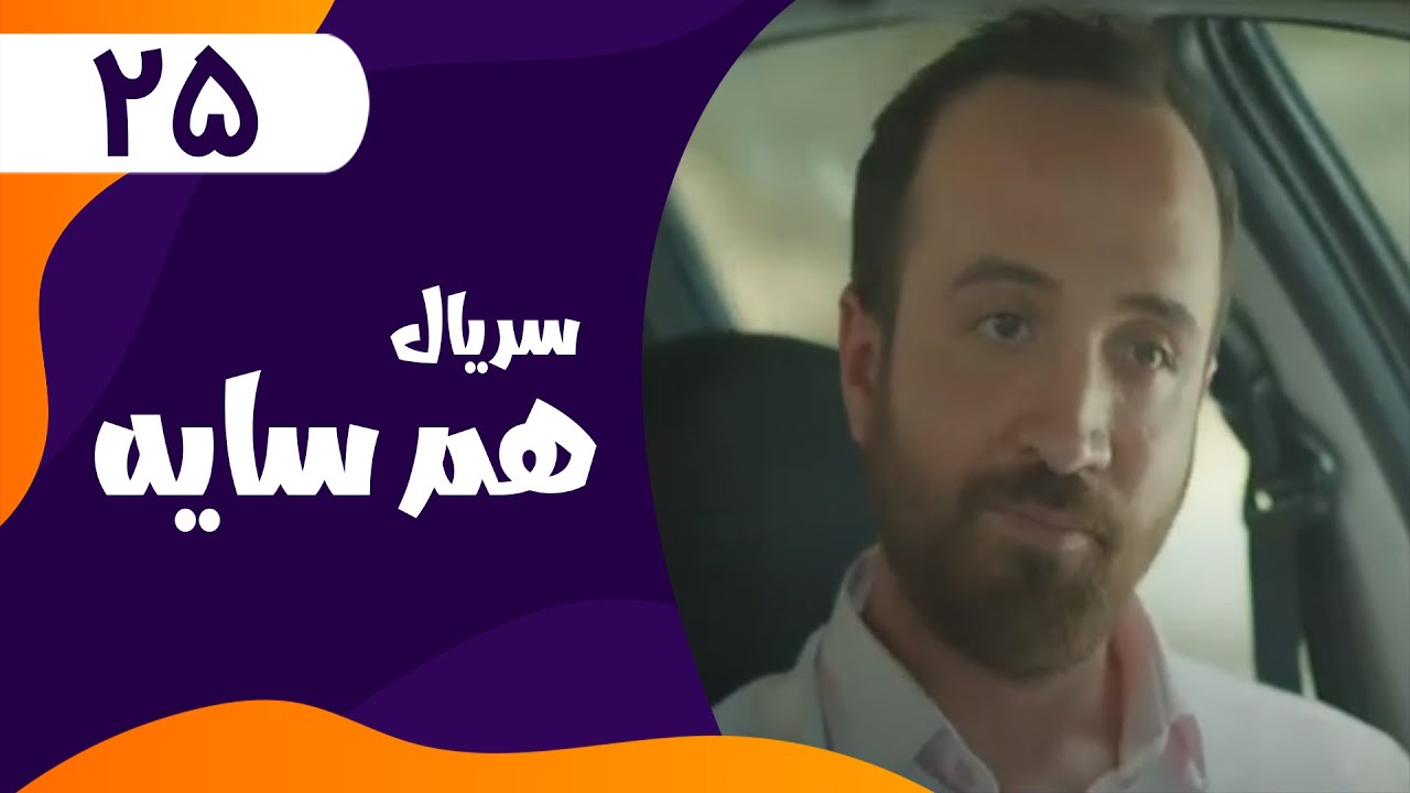 قسمت بیست و پنجم