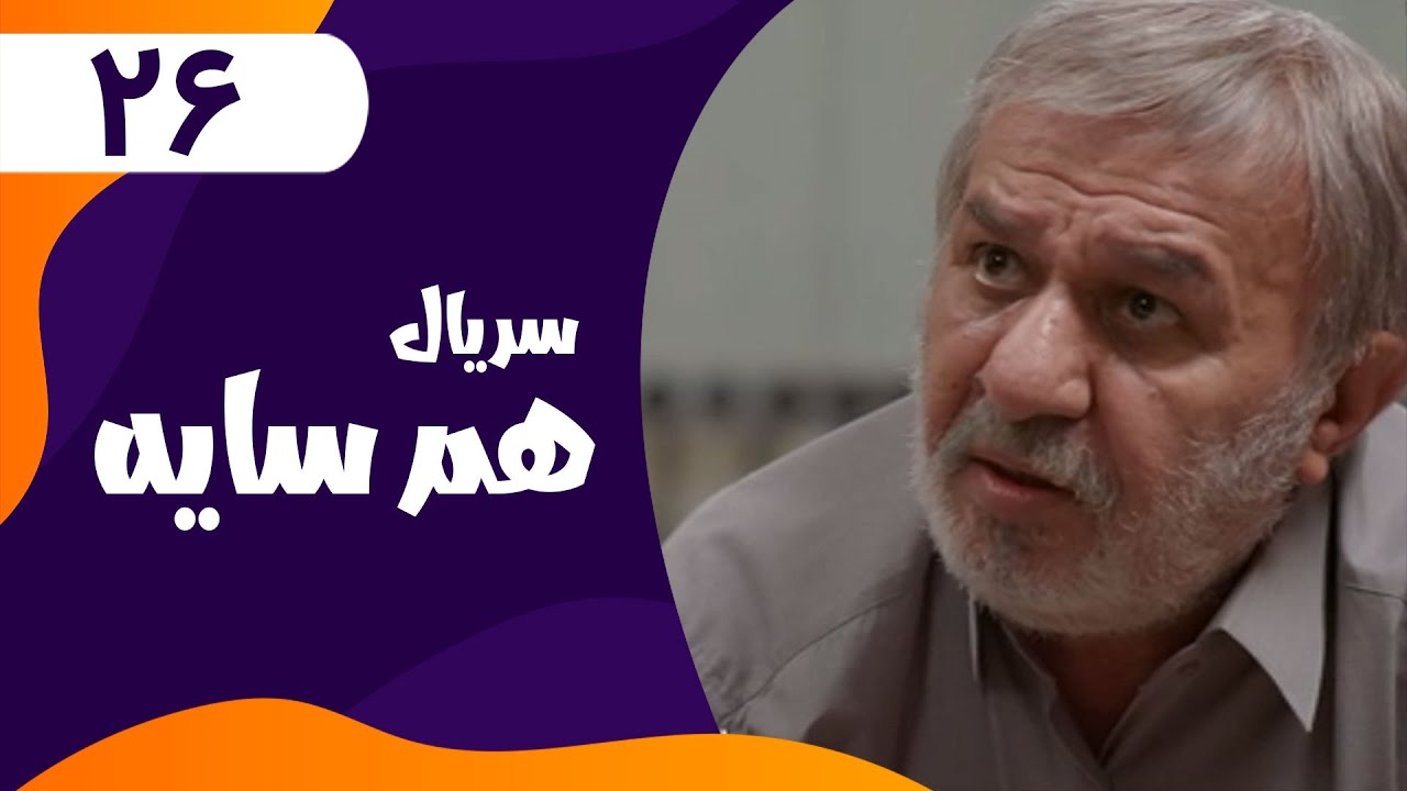 قسمت بیست و ششم