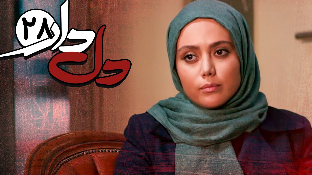 قسمت بیست و هشتم