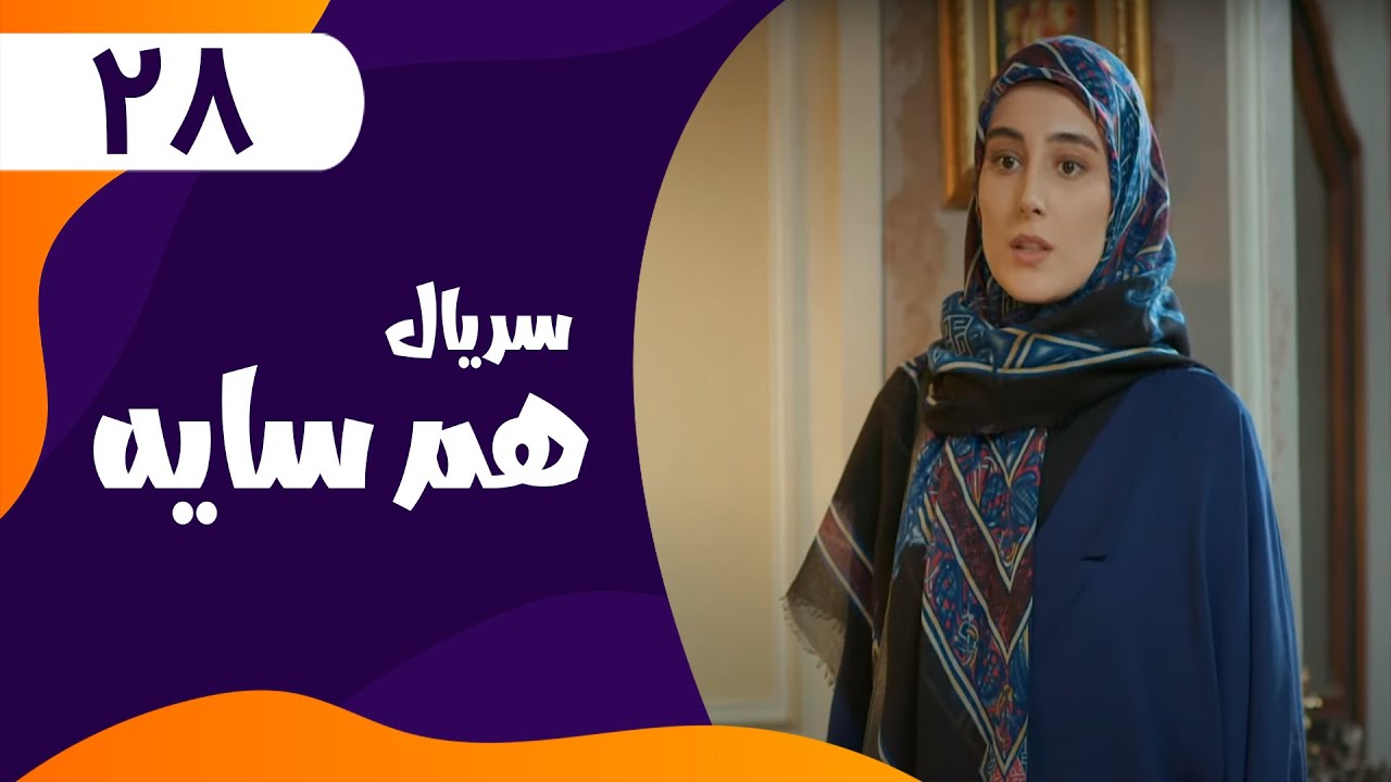 قسمت بیست و هشتم