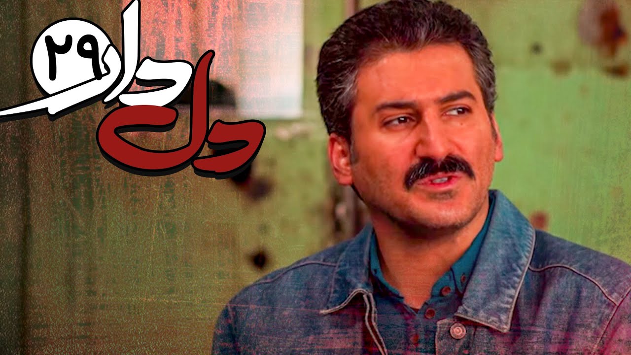 قسمت بییست و نهم