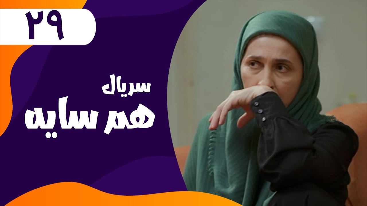 قسمت بیست و نهم
