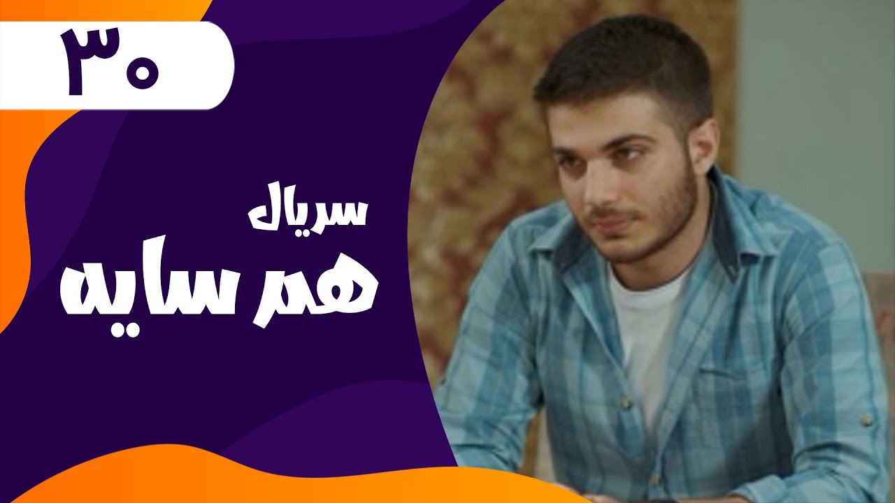 قسمت سی ام