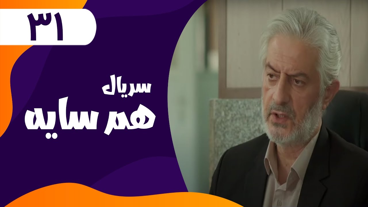 قسمت سی و یکم