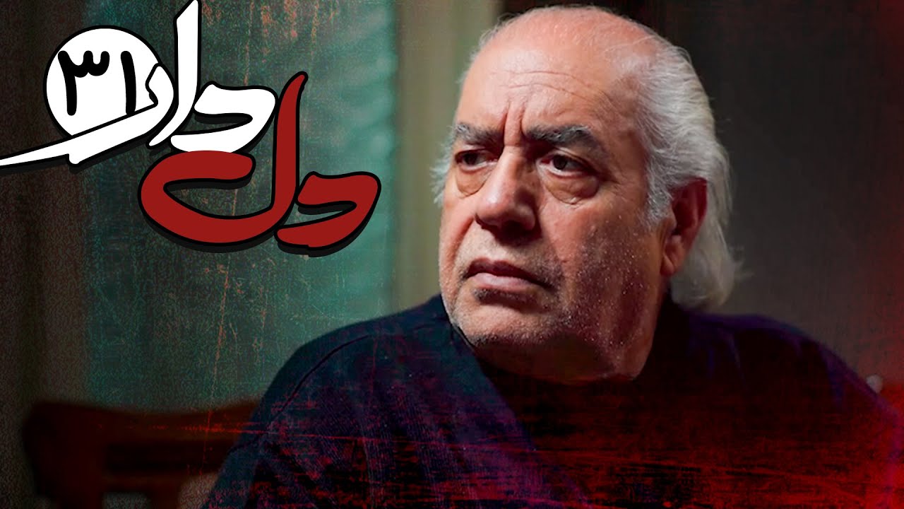 قسمت سی و یکم