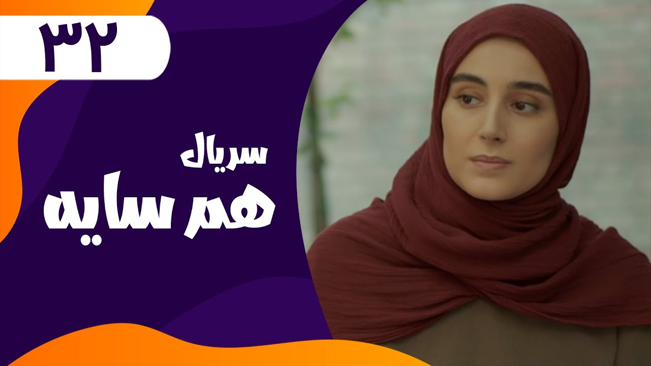 قسمت سی و دوم