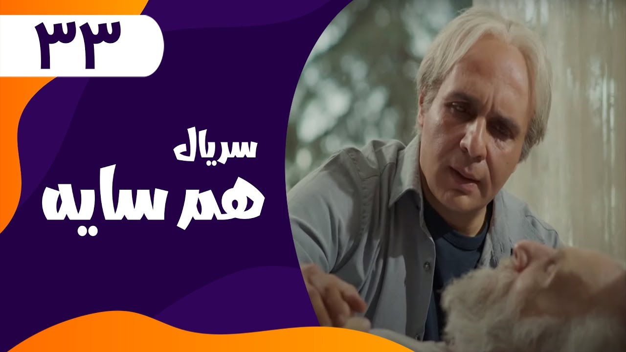 قسمت سی و سوم