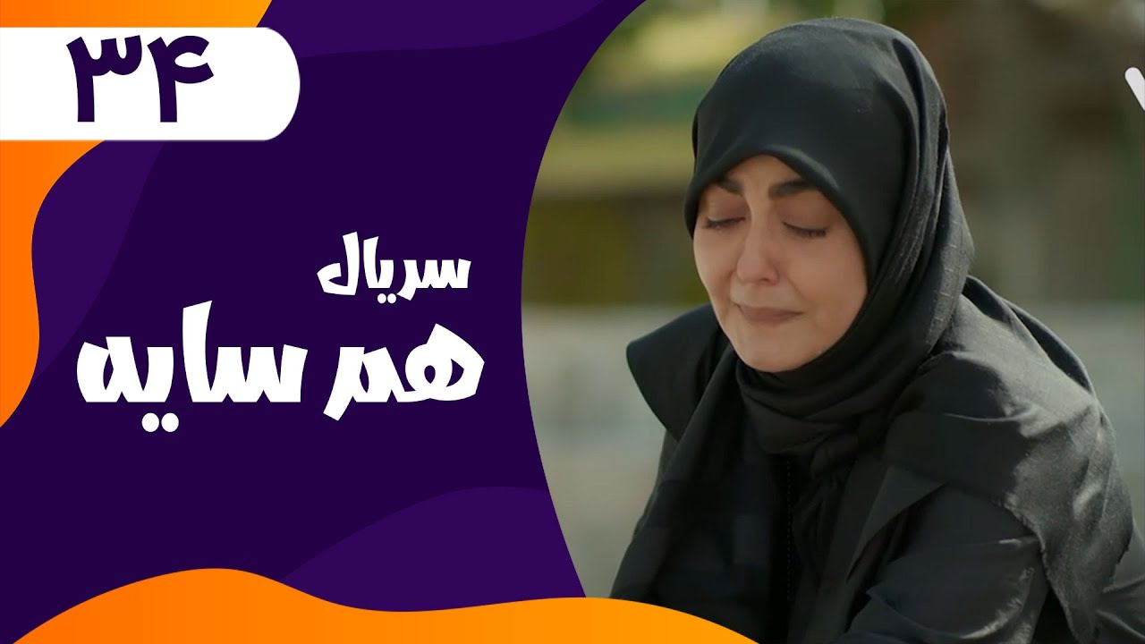قسمت سی و چهارم (پایان)