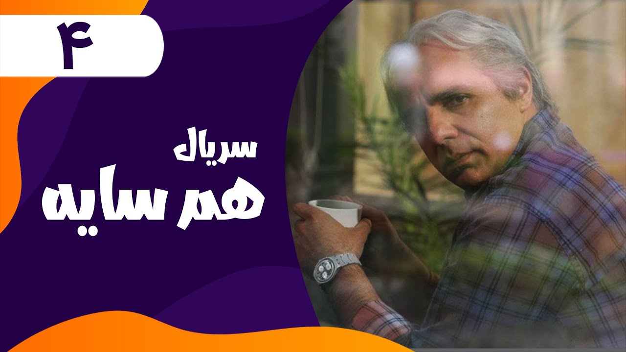 قسمت چهارم