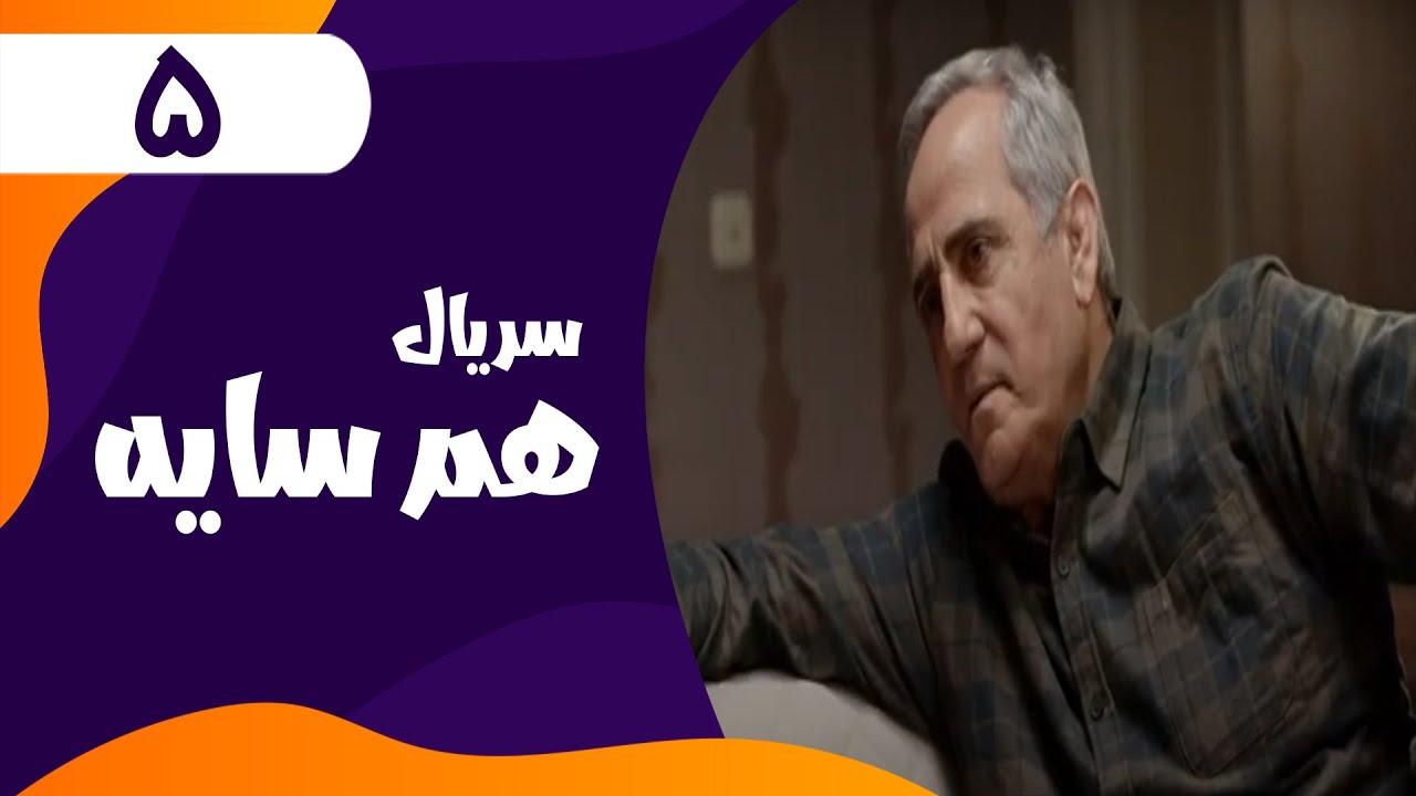 قسمت پنجم