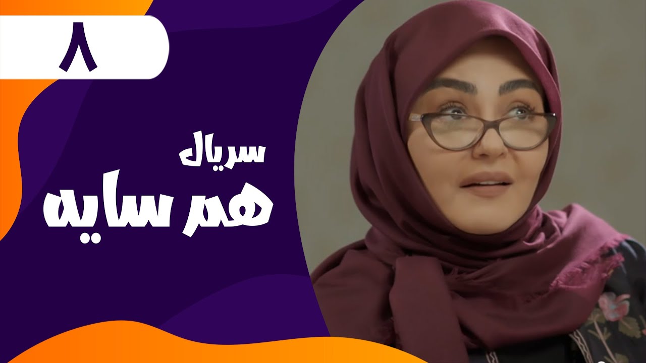قسمت هشتم