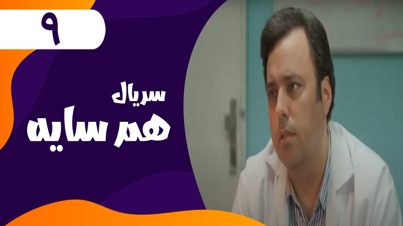 قسمت نهم