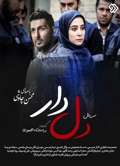سریال دل دار