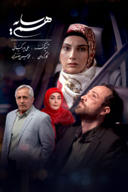سریال هم سایه سریال هم سایه
