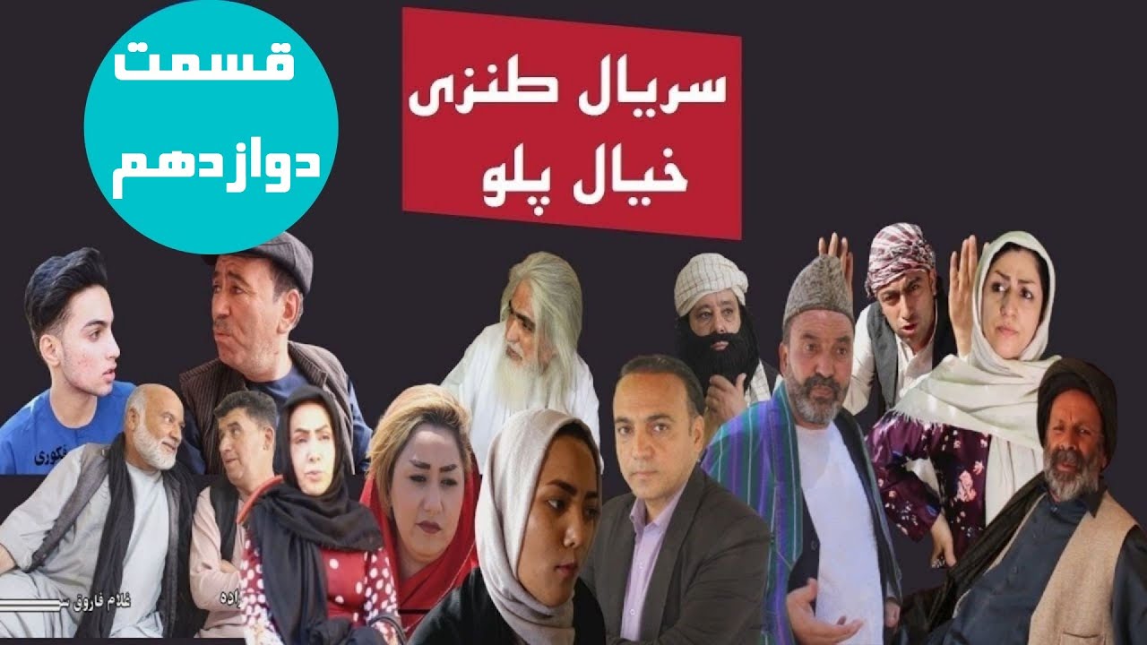 قسمت دوازدهم