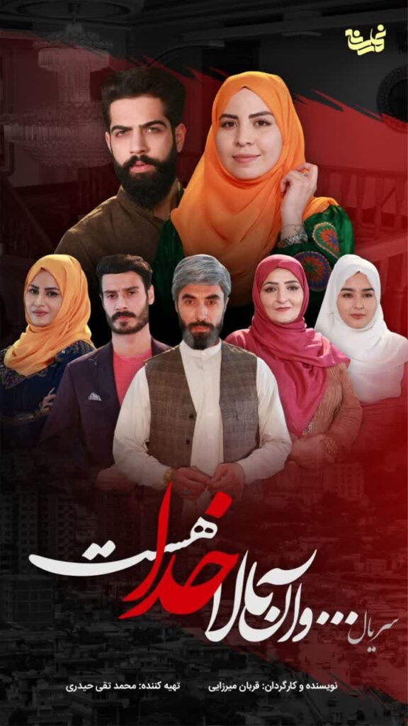 سریال و آن بالا خدا هست