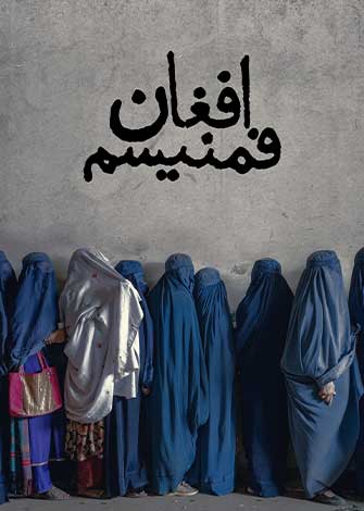 مستند افغان فمنیسم