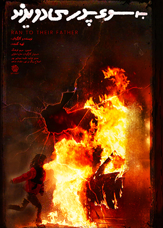 مستند به سوی پدر می دویدند