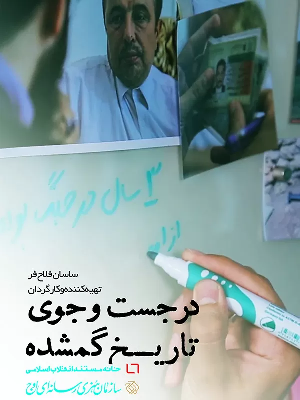 مستند در جستجوی تاریخ گمشده