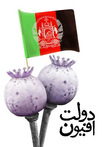 مستند دولت افیون