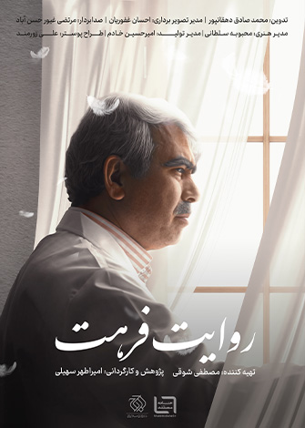 مستند روایت فرهت