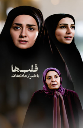 فیلم قلب ها با خبر از عاطفه اند