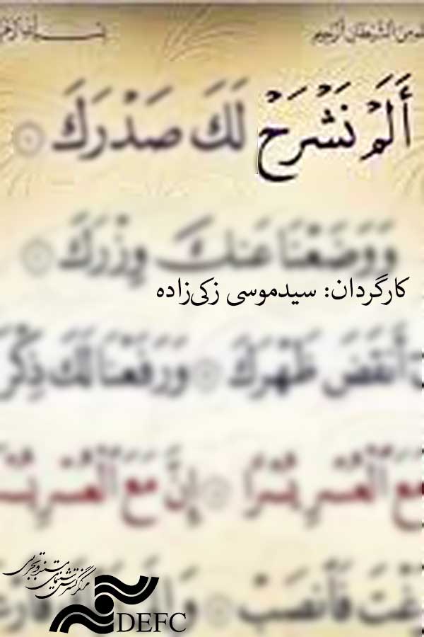 مستند الم نشرح